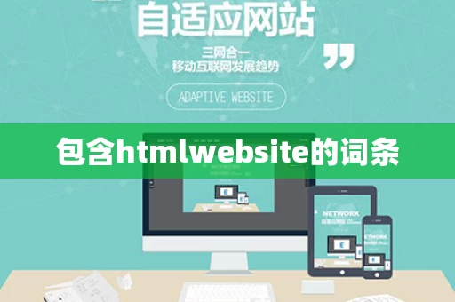 包含htmlwebsite的词条