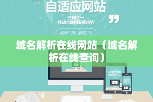 域名解析在线网站（域名解析在线查询）