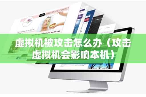 虚拟机被攻击怎么办（攻击虚拟机会影响本机）
