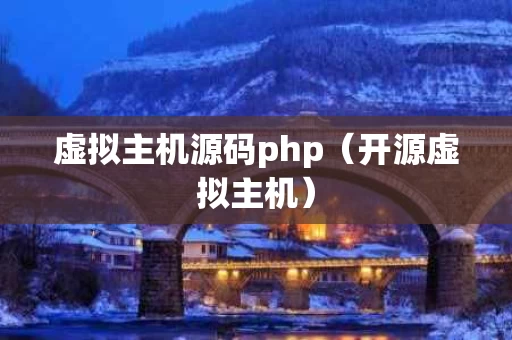 虚拟主机源码php（开源虚拟主机）