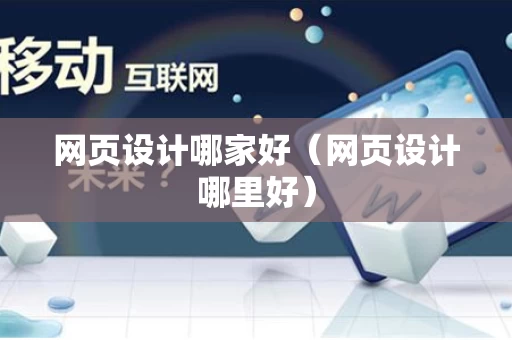 网页设计哪家好（网页设计哪里好）