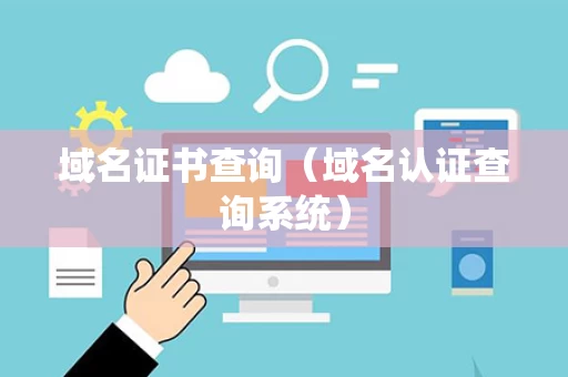 域名证书查询（域名认证查询系统）