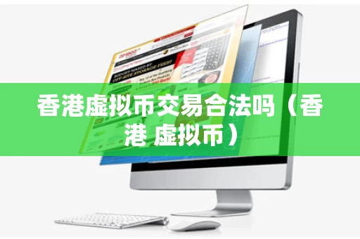 香港虚拟币交易合法吗（香港 虚拟币）