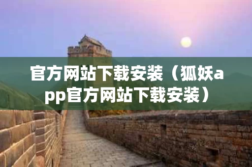 官方网站下载安装（狐妖app官方网站下载安装）