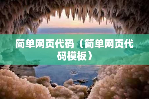 简单网页代码（简单网页代码模板）