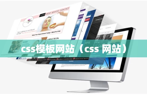 css模板网站（css 网站）