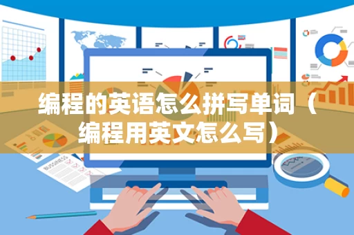 编程的英语怎么拼写单词（编程用英文怎么写）