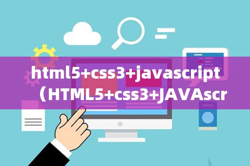 html5+css3+javascript（HTML5+css3+JAVAscript英文读音音标）