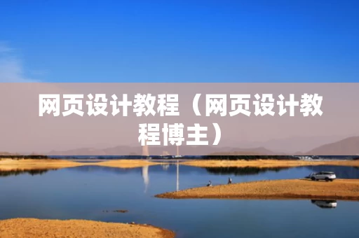 网页设计教程（网页设计教程博主）