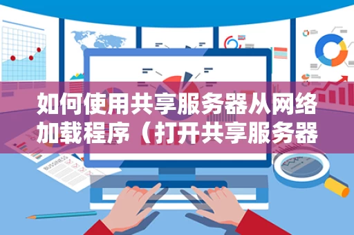 如何使用共享服务器从网络加载程序（打开共享服务器）