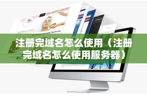 注册完域名怎么使用（注册完域名怎么使用服务器）