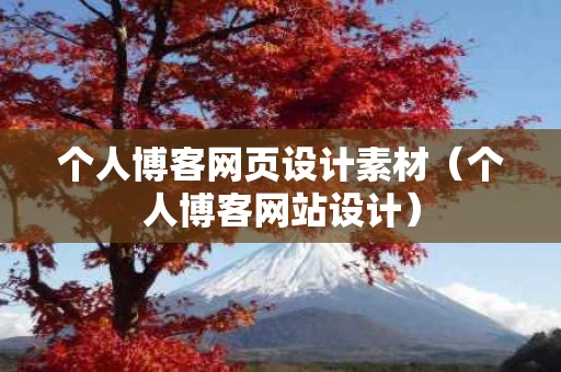 个人博客网页设计素材（个人博客网站设计）