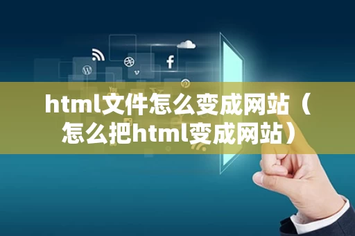 html文件怎么变成网站（怎么把html变成网站）
