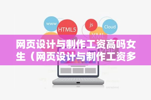 网页设计与制作工资高吗女生（网页设计与制作工资多少）