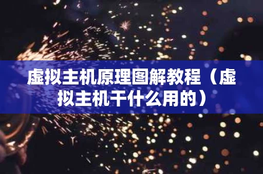 虚拟主机原理图解教程（虚拟主机干什么用的）