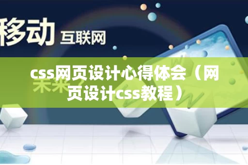 css网页设计心得体会（网页设计css教程）