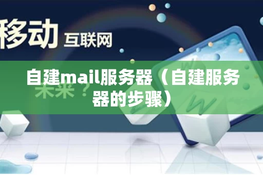自建mail服务器（自建服务器的步骤）