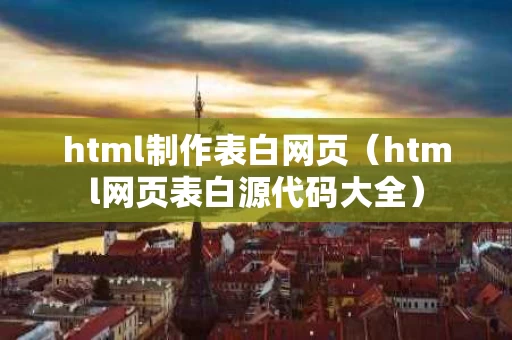 html制作表白网页（html网页表白源代码大全）