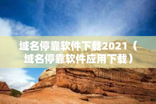 域名停靠软件下载2021（域名停靠软件应用下载）