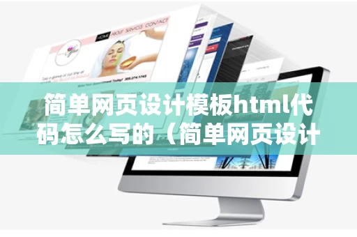简单网页设计模板html代码怎么写的（简单网页设计模板html代码怎么写的啊）