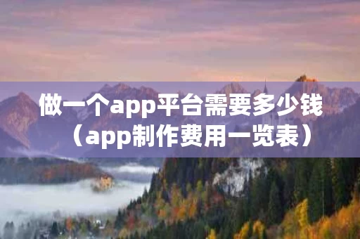 做一个app平台需要多少钱（app制作费用一览表）