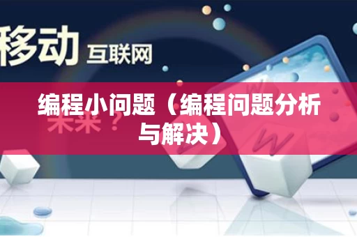 编程小问题（编程问题分析与解决）