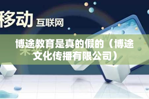 博途教育是真的假的（博途文化传播有限公司）