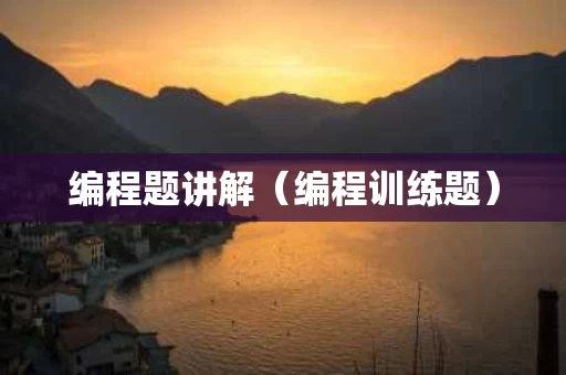 编程题讲解（编程训练题）