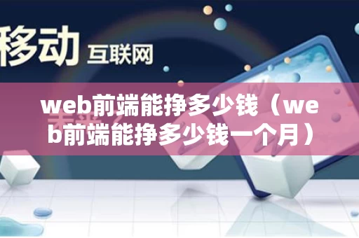 web前端能挣多少钱（web前端能挣多少钱一个月）
