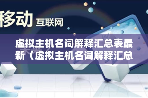 虚拟主机名词解释汇总表最新（虚拟主机名词解释汇总表最新版）