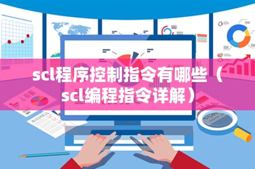 scl程序控制指令有哪些（scl编程指令详解）