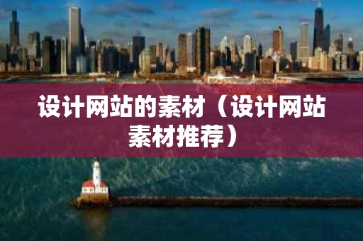 设计网站的素材（设计网站素材推荐）