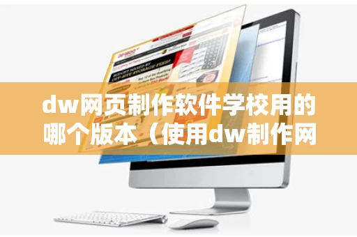 dw网页制作软件学校用的哪个版本（使用dw制作网页）