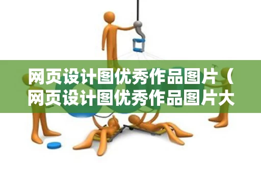 网页设计图优秀作品图片（网页设计图优秀作品图片大全）