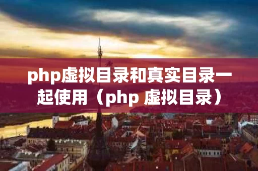 php虚拟目录和真实目录一起使用（php 虚拟目录）