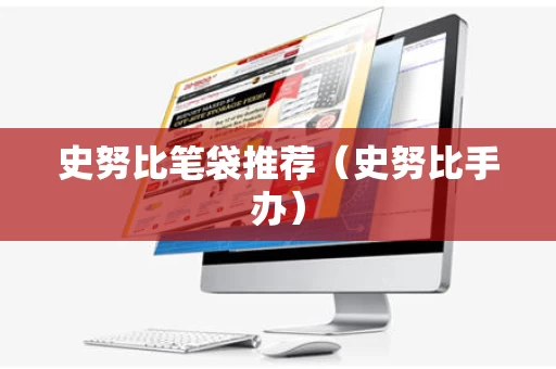史努比笔袋推荐（史努比手办）