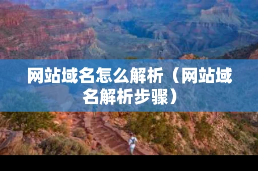 网站域名怎么解析（网站域名解析步骤）