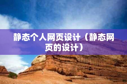 静态个人网页设计（静态网页的设计）