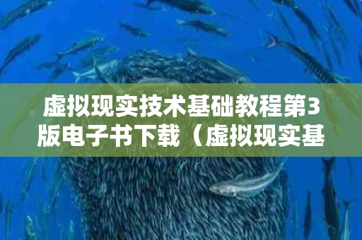 虚拟现实技术基础教程第3版电子书下载（虚拟现实基础与实训）