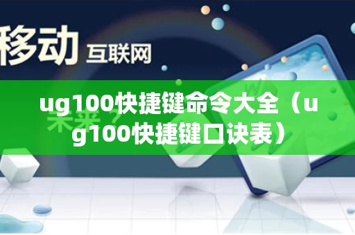 ug100快捷键命令大全（ug100快捷键口诀表）