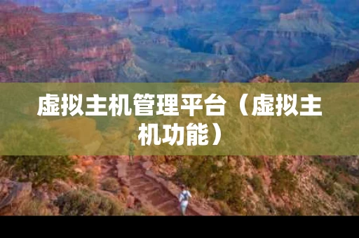 虚拟主机管理平台（虚拟主机功能）