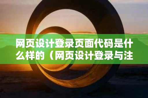 网页设计登录页面代码是什么样的（网页设计登录与注册代码）