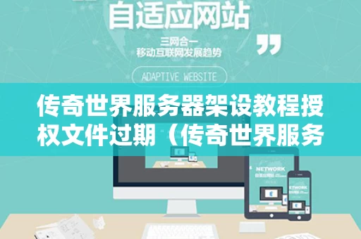 传奇世界服务器架设教程授权文件过期（传奇世界服务器状态）