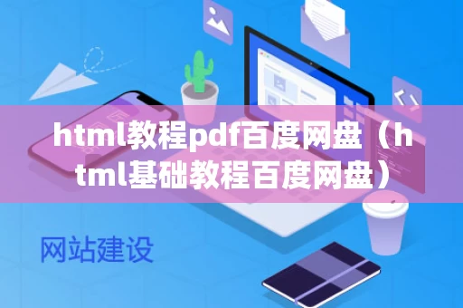 html教程pdf百度网盘（html基础教程百度网盘）