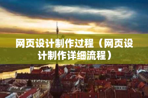 网页设计制作过程（网页设计制作详细流程）
