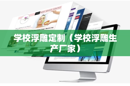 学校浮雕定制（学校浮雕生产厂家）