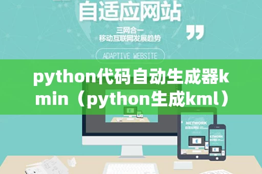python代码自动生成器kmin（python生成kml）