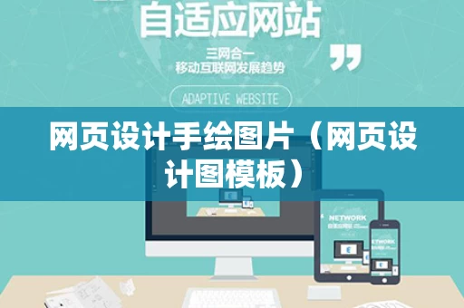 网页设计手绘图片（网页设计图模板）