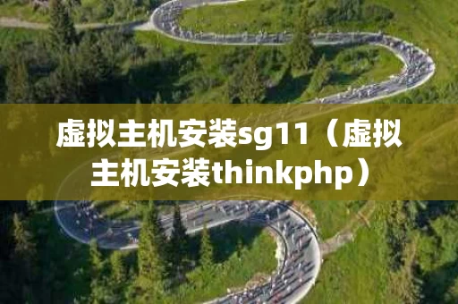 虚拟主机安装sg11（虚拟主机安装thinkphp）