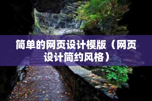 简单的网页设计模版（网页设计简约风格）